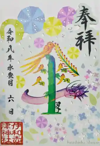 伊和志津神社(兵庫県)