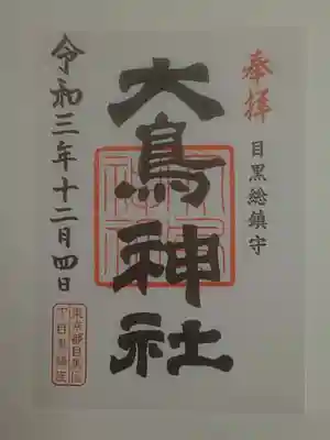 大鳥神社の御朱印