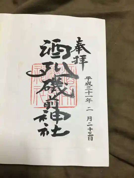酒列磯前神社の御朱印