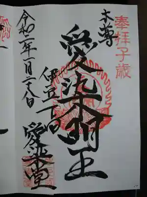 愛染明王堂の御朱印