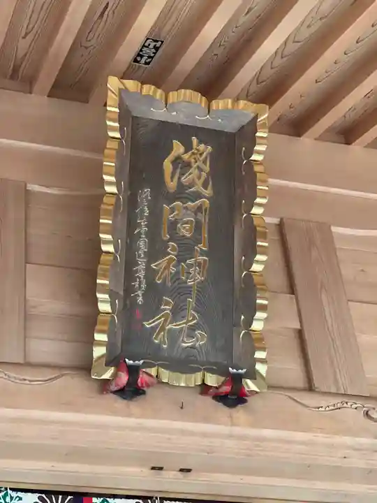 須山浅間神社(静岡県)