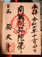 祐天寺(東京都)