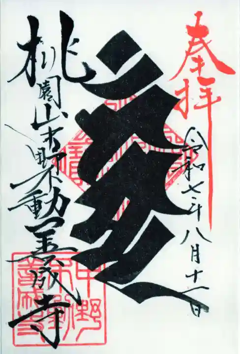 善成寺の御朱印