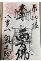 八事山 興正寺の御朱印