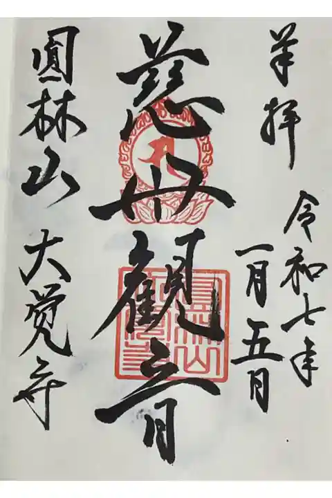 慈母観音の御朱印は、あまり見られないかな!?