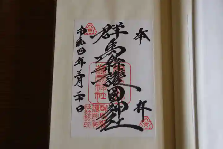 群馬県護国神社の御朱印