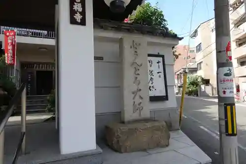 どんどろ大師善福寺(大阪府)