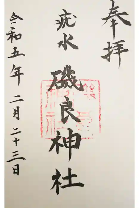 磯良神社（疣水神社）の御朱印