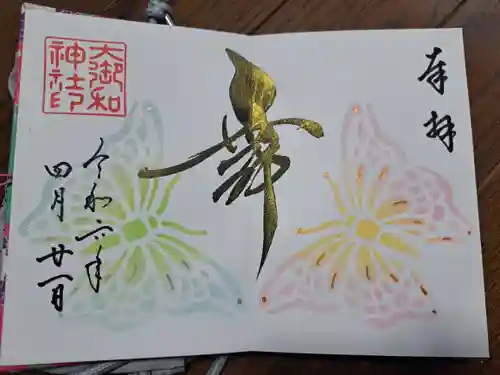 大御和神社の御朱印