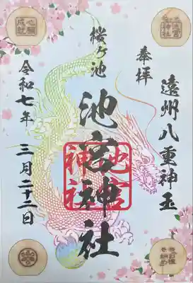 桜ヶ池池宮神社(静岡県)