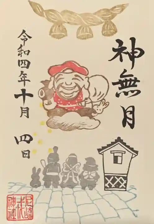 尼崎えびす神社の御朱印