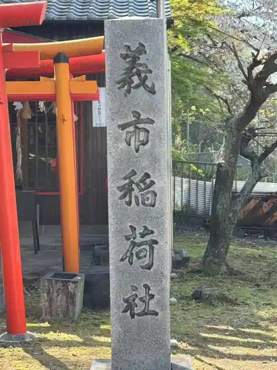 稲荷社(義市稲荷社)の{uncategorized: "未分類", other: "その他", undefined: "問題あり", building: "その他建物", grave: "お墓", sacred_gate: "鳥居", guardian: "狛犬", statue: "像", buddha: "仏像", history: "歴史", nature: "自然", garden: "庭園", animal: "動物", pagoda: "塔", temizu: "手水舎", mountain_gate: "山門・神門", sanctuary: "本殿・本堂", subordinate: "末社・摂社", art: "芸術", scenery: "景色", jizo: "地蔵", ema: "絵馬", goshuin: "御朱印", omikuji: "おみくじ", items: "授与品その他", amulet: "お守り", goshuincho: "御朱印帳", eats: "食事", festival: "お祭り", votive_dance: "神楽", shichigosan: "七五三参", wedding: "結婚式", experience: "体験その他", initially: "初詣", around: "周辺", anti_infection: "感染症対策"}