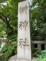 榊神社(東京都)