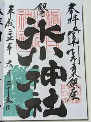 鎮守氷川神社の御朱印