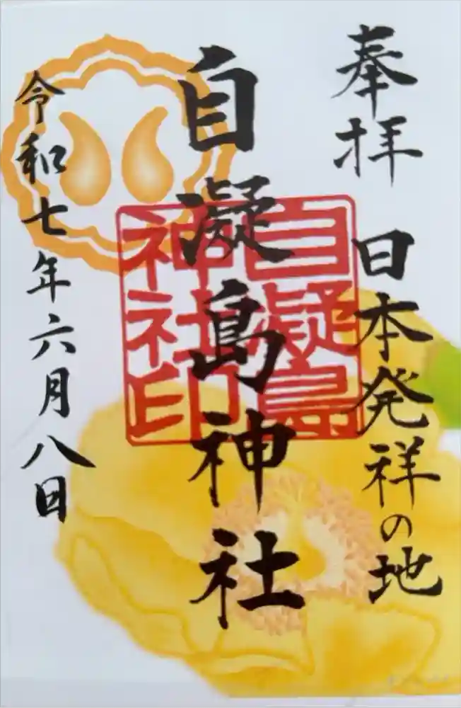 自凝島神社の御朱印