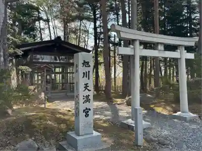 旭川天満宮の鳥居