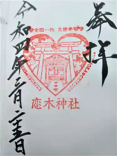 恋木神社の御朱印
