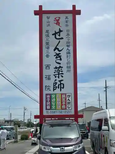 せんき薬師（西福院）(愛知県)