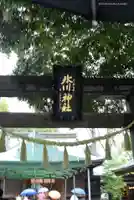 川越氷川神社のその他建物
