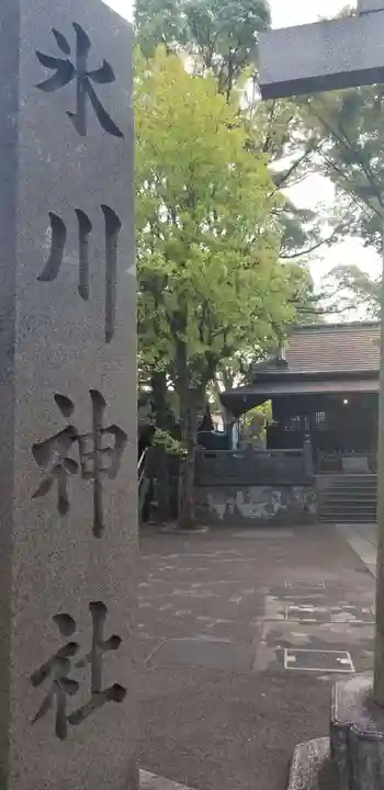 千住氷川神社のその他建物