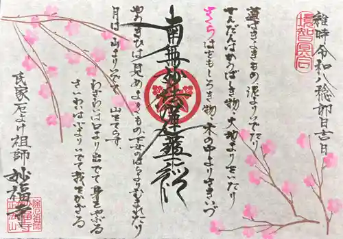 妙福寺の御朱印