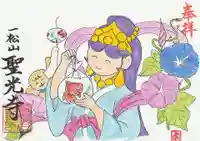 聖光寺の御朱印