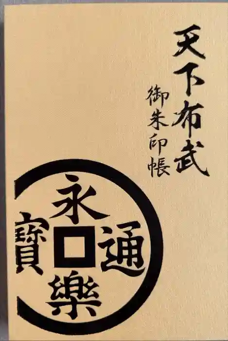 建勲神社の御朱印帳