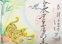 密蔵院の御朱印