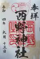 西野神社(北海道)