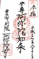 東大寺別院阿弥陀寺の御朱印