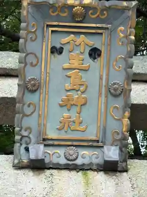 竹生島神社（都久夫須麻神社）(滋賀県)