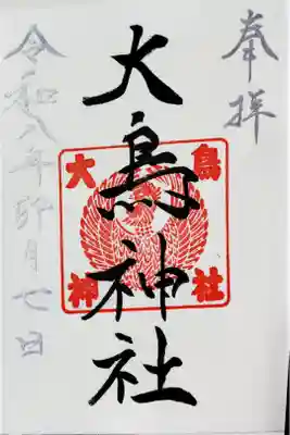 蘭越目名八幡神社で直書き対応