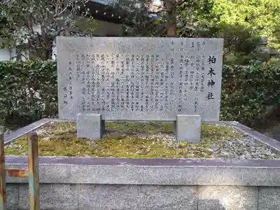 柏木神社の歴史