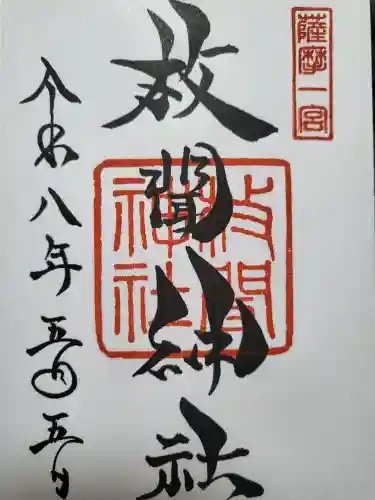 枚聞神社の御朱印