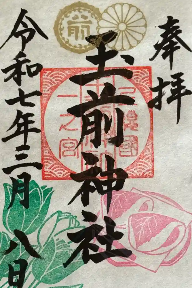 玉前神社の御朱印