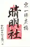 晴明神社の御朱印