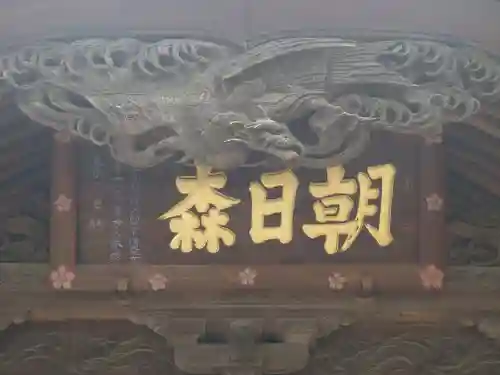 朝日森天満宮(栃木県)