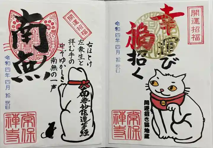 常保寺の御朱印