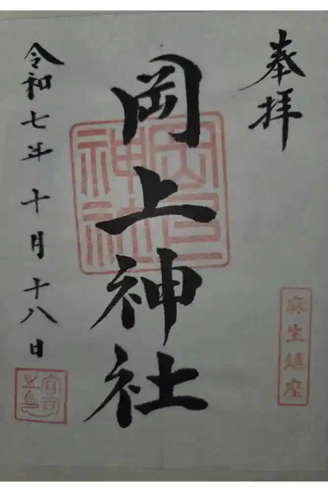 岡上神社の御朱印