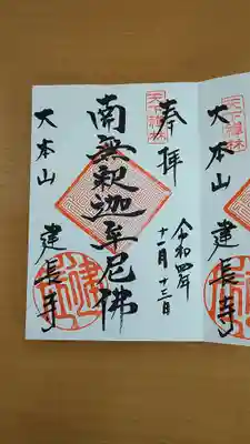 建長寺　南無釈迦牟尼仏の御朱印