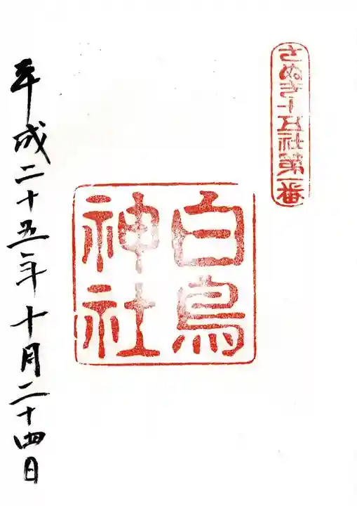 白鳥神社の御朱印