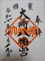 大崎八幡宮の御朱印