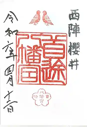 首途八幡宮の御朱印 2024年04月