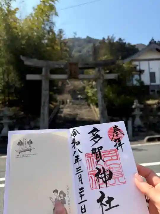 多賀神社の御朱印