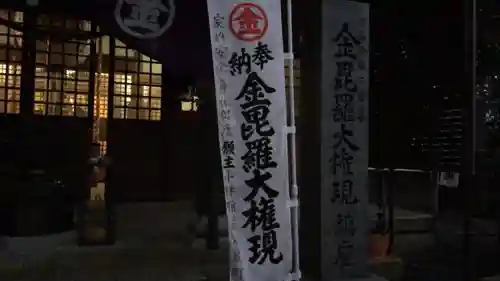 金毘羅宮慈眼寺の本殿・本堂
