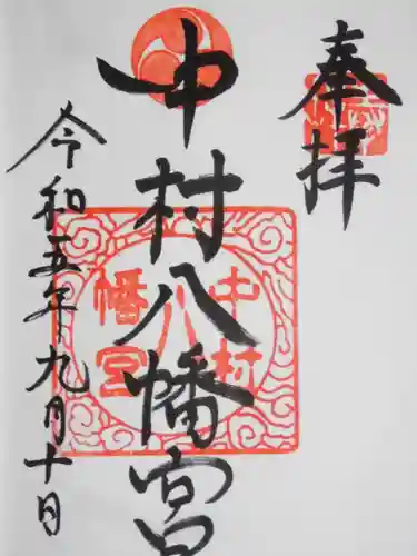 中村八幡宮(神奈川県)