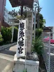 蝮ヶ池八幡宮の建物その他