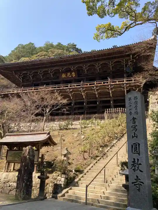 圓教寺のその他建物