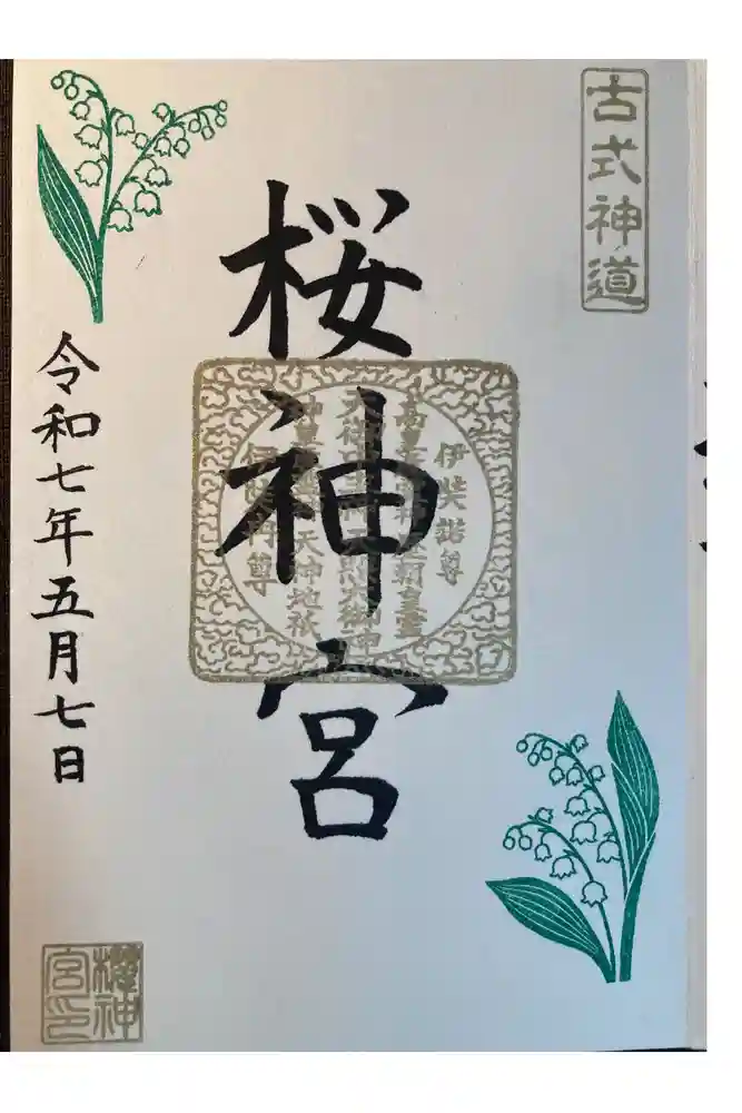 桜神宮の御朱印