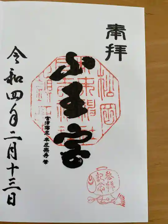 山王宮日吉神社の御朱印